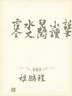 霍水儿小说免费全文阅读笔趣阁