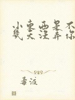 小东西是不是好几天没弄你了作文