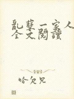 乱孽一家人小说全文阅读封面