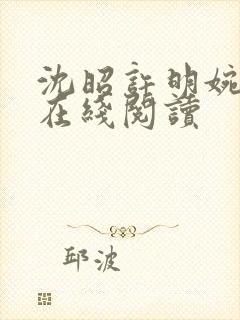 沈昭许明婉小说在线阅读封面