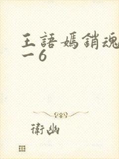 王语嫣销魂夜1一6