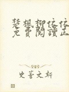 楚枫柳依依全文免费阅读正版小说