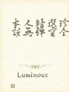本人精选珍藏小说无弹窗全文阅读封面