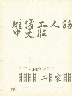 维修工人的绝遇中文版