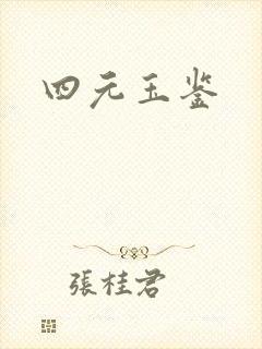 四元玉鉴