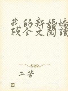我的新婚娇妻可欣全文阅读封面