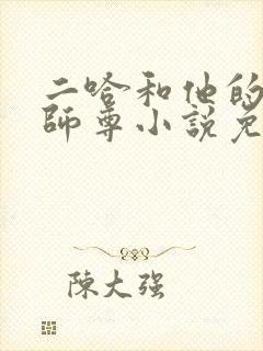 二哈和他的白猫师尊小说免费阅读全文无删减封面
