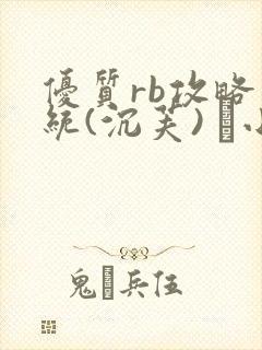 优质rb攻略系统(沉芙) 寀小花
