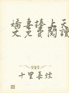 娇妻捧上天 全文免费阅读封面