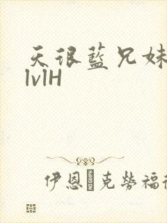 天很蓝兄妹骨科lvlH封面