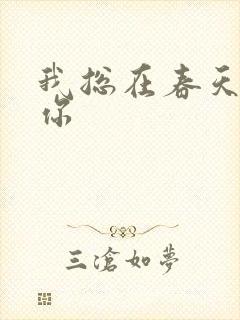 我总在春天想起你