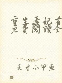 重生毒妃有点甜免费阅读全本