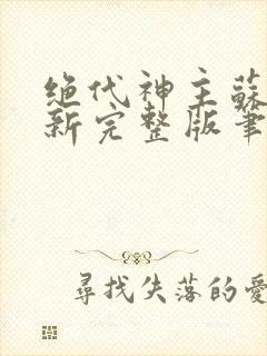 绝代神主苏莫最新完整版笔趣阁