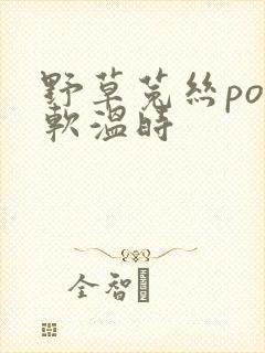 野草菟丝po温软温时
