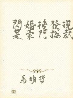 闪婚后发现老公是豪门总裁 全本