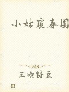 小姑窥春图
