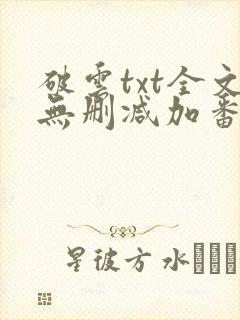 破云txt全文无删减加番外