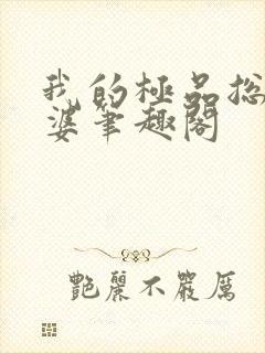 我的极品总裁老婆笔趣阁