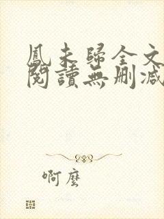 凤未归全文免费阅读无删减