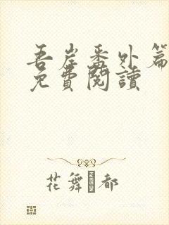 吾岸番外篇全文免费阅读