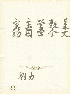 家主管教美人们的日常全文阅读封面
