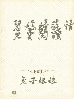 儿媳妇苏情小说免费阅读