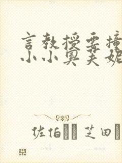 言教授要撞坏了小小奥芙妮写