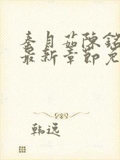 秦月茹陈铭小说最新章节免费阅读