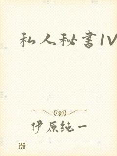 私人秘书1V1封面