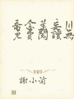 乔念叶妄川全文免费阅读无弹窗封面