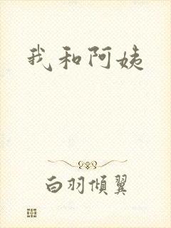我和阿姨封面