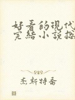 好看的现代言情完结小说总裁封面