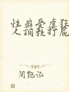 性癖受虐狂奴主人调教打屁股小说封面