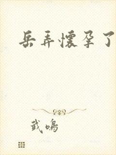 岳弄怀孕了