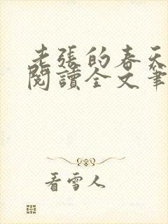 老张的春天免费阅读全文笔趣阁