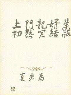 上门龙婿叶辰萧初然完结版大结局