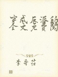 穿成反派的老婆全文免费阅读