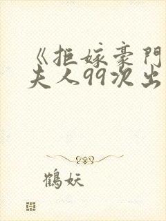 《拒嫁豪门:少夫人99次出逃》