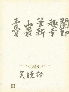 青山笔趣阁无弹窗最新章节封面