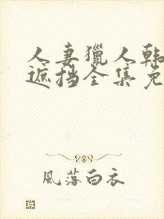 人妻猎人韩漫无遮挡全集免费阅读