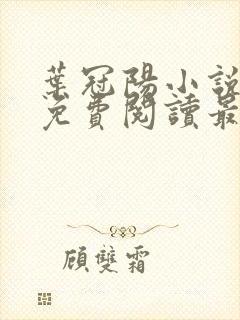 叶冠阳小说全文免费阅读最新章节封面