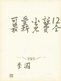 可爱小说123最新免费全文阅读目录