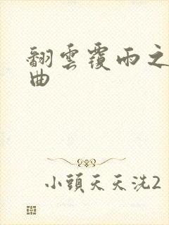 翻云覆雨之逐艳曲