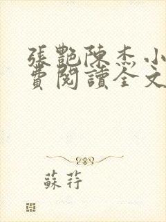 张艳陈杰小说免费阅读全文