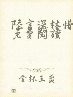陆言深林惜全文免费阅读