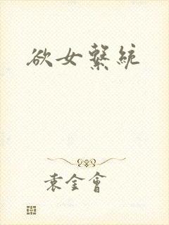 欲女系统