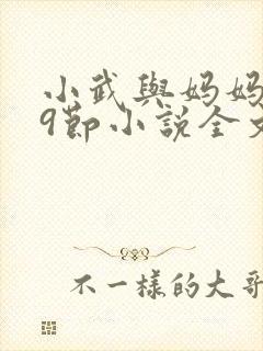 小武与妈妈1~9节小说全文阅读封面