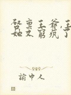 启禀王爷,王妃她又穷疯了电子书封面