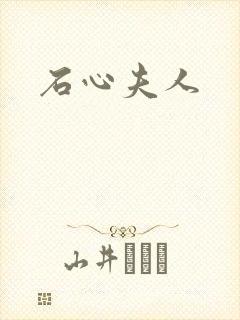 石心夫人