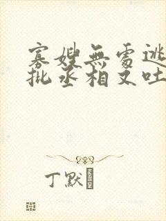 寡嫂无处逃,疯批丞相又吐血了